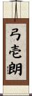 弓壱朗 Scroll
