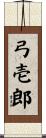 弓壱郎 Scroll