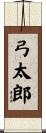 弓太郎 Scroll