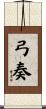 弓奏 Scroll