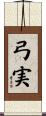 弓実 Scroll
