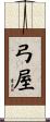 弓屋 Scroll