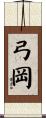 弓岡 Scroll