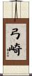弓崎 Scroll