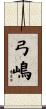 弓嶋 Scroll