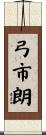 弓市朗 Scroll