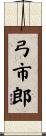 弓市郎 Scroll