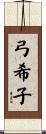弓希子 Scroll