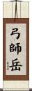 弓師岳 Scroll