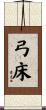 弓床 Scroll