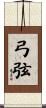 弓弦 Scroll