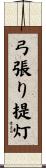 弓張り提灯 Scroll
