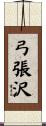 弓張沢 Scroll