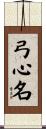 弓心名 Scroll