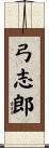 弓志郎 Scroll