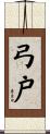 弓戸 Scroll