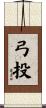 弓投 Scroll