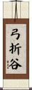 弓折谷 Scroll