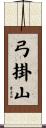弓掛山 Scroll