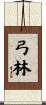 弓林 Scroll