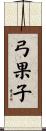 弓果子 Scroll