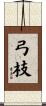 弓枝 Scroll