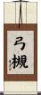 弓槻 Scroll