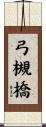 弓槻橋 Scroll