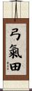 弓氣田 Scroll