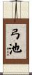 弓池 Scroll