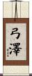 弓澤 Scroll