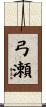 弓瀬 Scroll