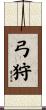 弓狩 Scroll