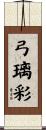 弓璃彩 Scroll