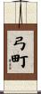 弓町 Scroll