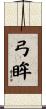 弓眸 Scroll