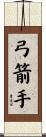弓箭手 Scroll