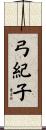 弓紀子 Scroll