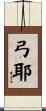 弓耶 Scroll
