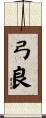 弓良 Scroll