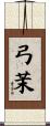 弓茉 Scroll