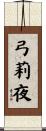 弓莉夜 Scroll