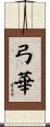 弓華 Scroll