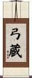 弓蔵 Scroll
