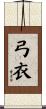 弓衣 Scroll