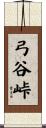 弓谷峠 Scroll