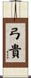 弓貴 Scroll