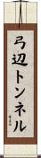 弓辺トンネル Scroll