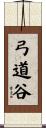 弓道谷 Scroll