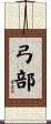 弓部 Scroll